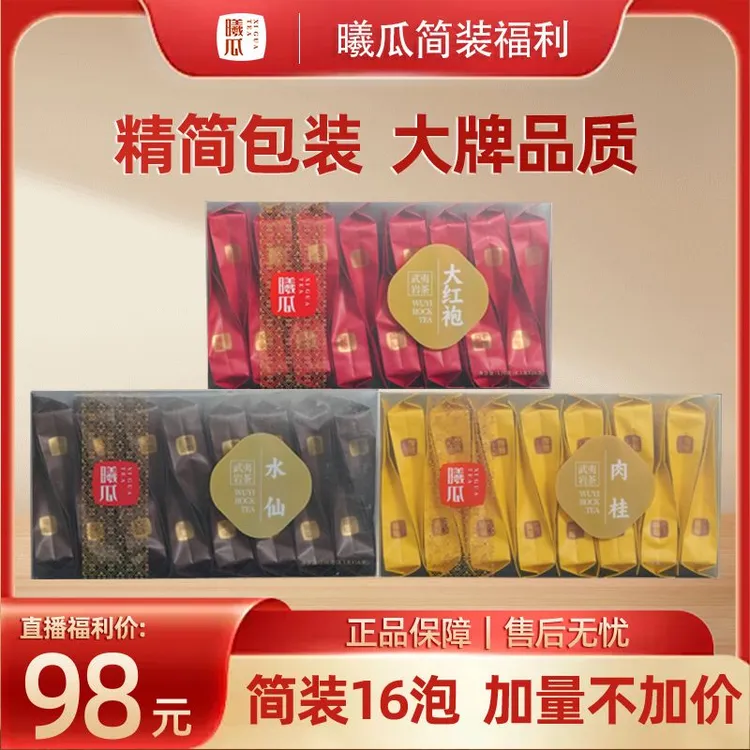 XIGUA/曦瓜肉桂茶叶武夷山大红袍水仙武夷岩茶简装自饮佳品