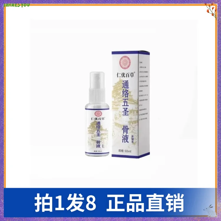 【拍1发8】仁优百草通络五圣透骨液
