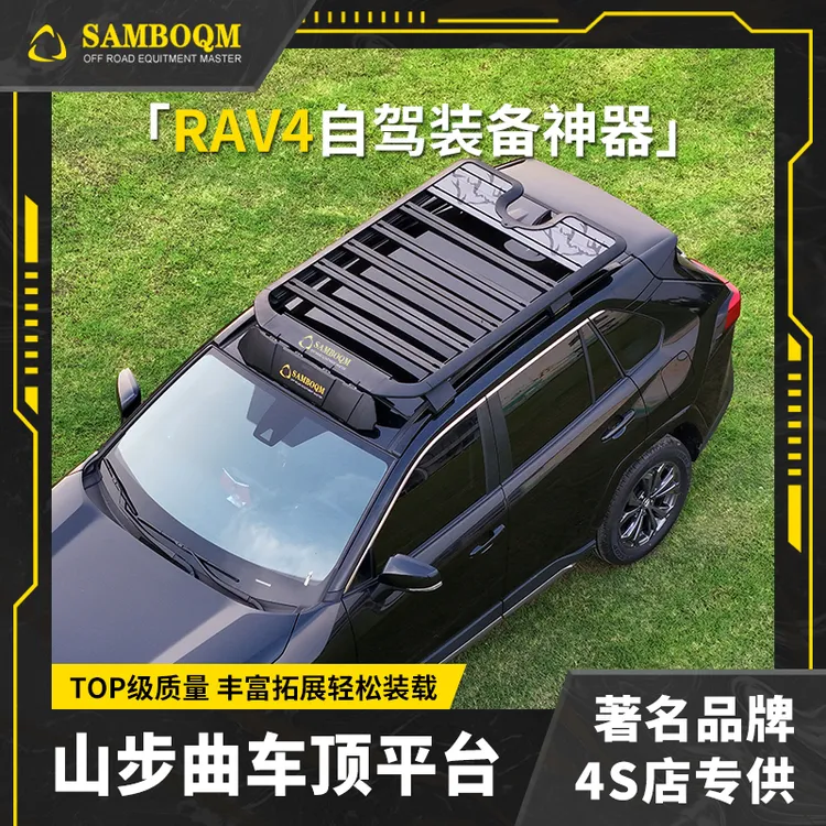 山步曲适用新款RAV4荣放专用汽车车顶行李架平台改装车载旅行架