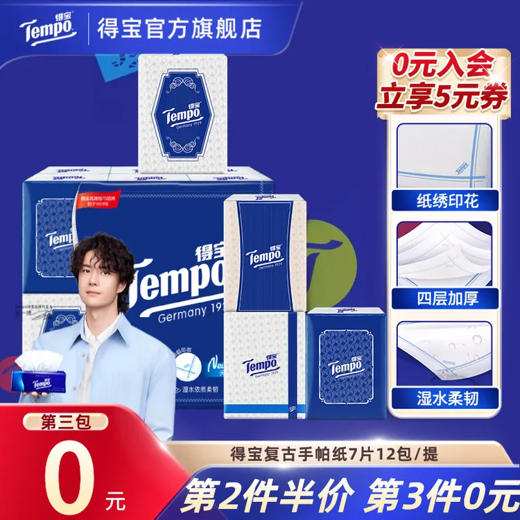 【第3件0元】得宝复古手帕纸小包无香出行便携式4层7片12包纸巾TZ
