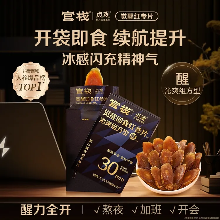 官栈x贞观即食觉醒红参片沁爽组方型30mm 6g*盒人参切片长白山sp商品图
