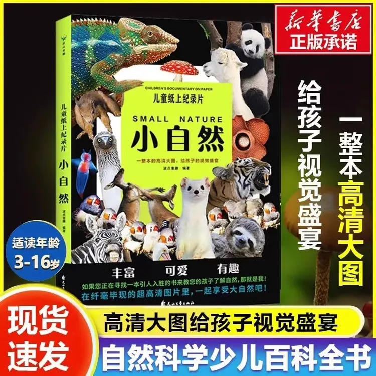 儿童纸上纪录片：小自然 200张高清大图20个主题少儿科普绘本正版