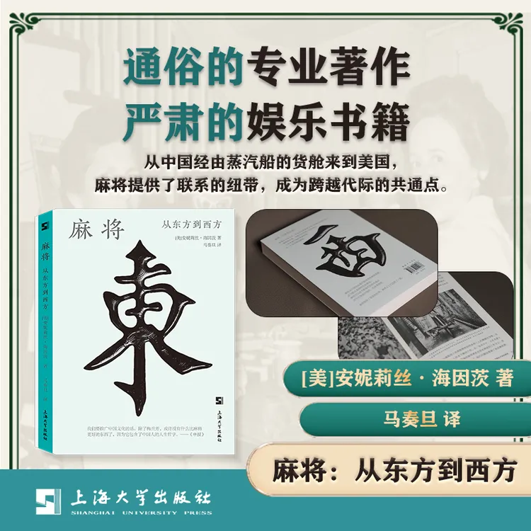 正版麻将从东方到西方 (美)安妮莉丝·海因茨著上海大学出版社