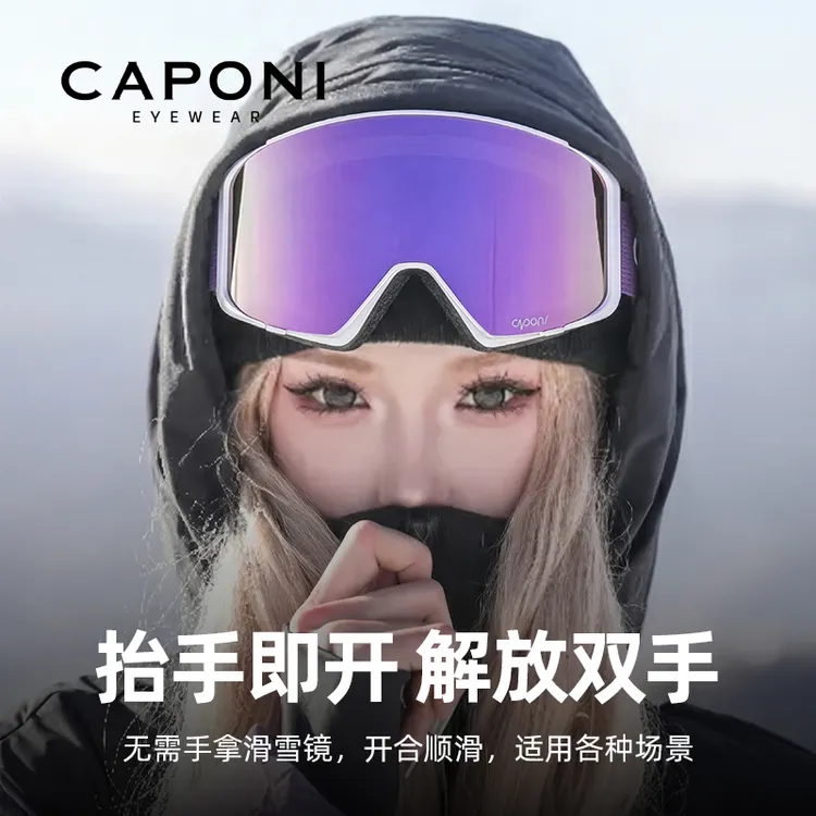 CAPONI超大视野滑雪镜磁吸可上翻双层防雾镜片滑雪镜男女35727