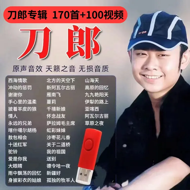 刀郎歌曲U盘原声原唱2024新专辑罗刹海市经典老歌无损汽车载u盘