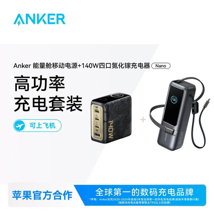 【黑神话现货套装】安克能量舱165w大容量快充充电宝+联名充电器