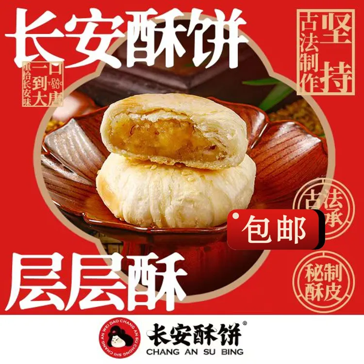 长安酥饼【清香桂花味/现烤现发】西安特产小吃传统中式西北甜糕点