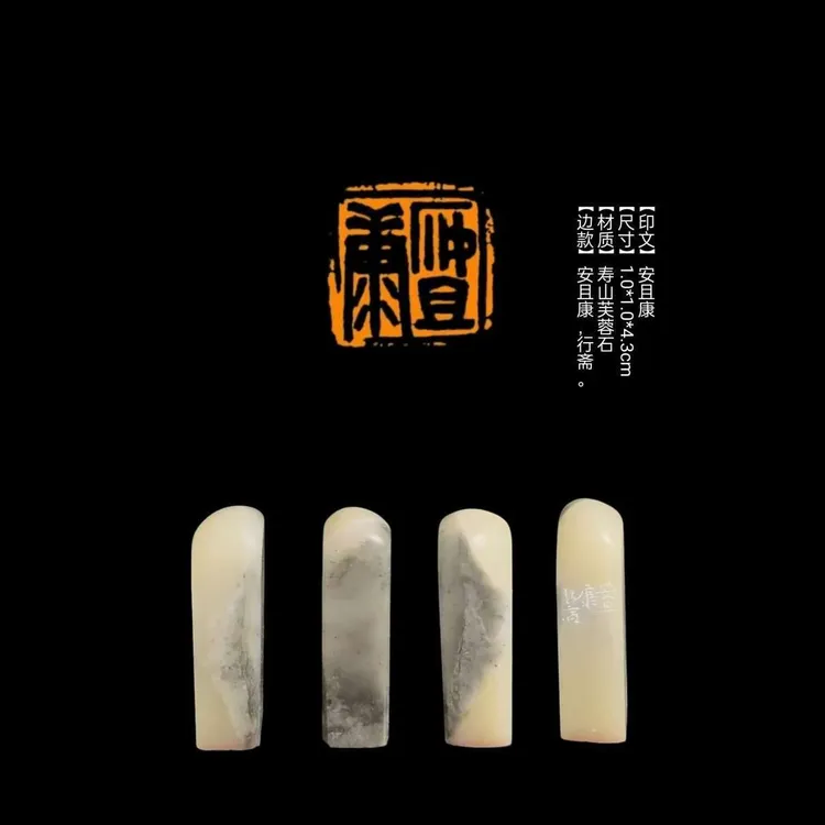 ​【印文】安且康【尺寸】1.0*1.0*4.3cm