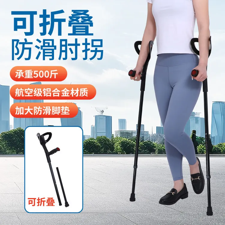 肘拐手臂式拐杖年轻人双拐腋下拐防滑折叠拐骨折助步器