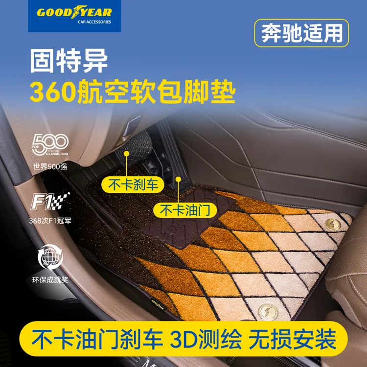 固特异360航空软包适配于奔驰C级E级S级GLC GLS GLE专用汽车脚垫