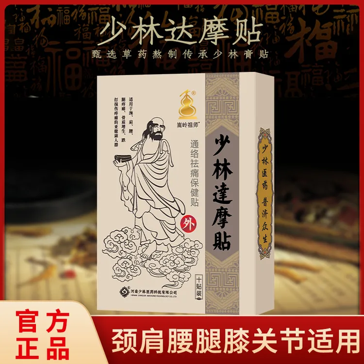 C（少林）达摩贴颈肩腰腿膝关节颈椎肩周家用护理草本温和通络保健