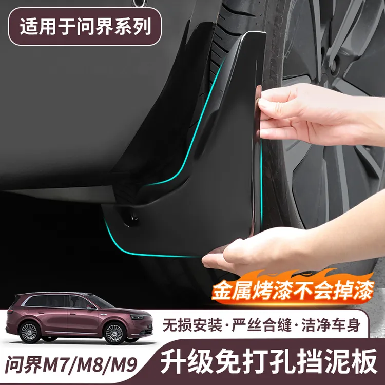 26款问界M7M8M9车轮挡泥板免打孔汽车装饰用品改装专用配件大全