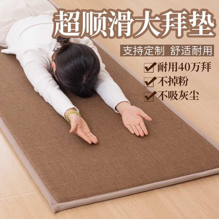 四季款超顺滑大拜垫磕大头拜垫跪拜垫拜忏垫108大礼拜专用垫家用