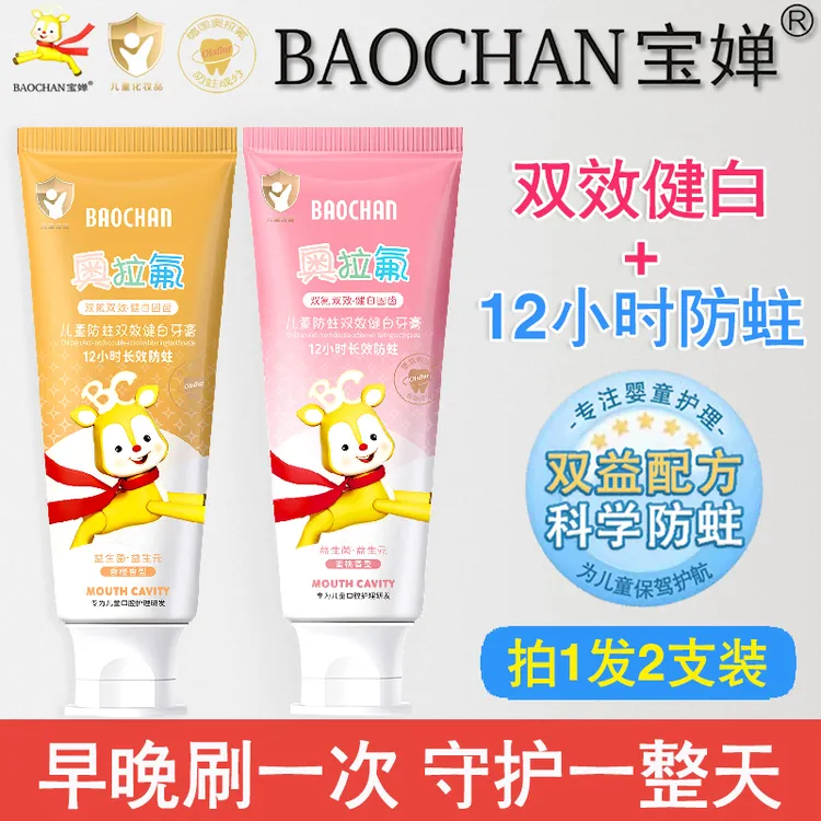 BAOCHAN宝婵奥拉氟双效健白防蛀儿童牙膏12小时防蛀水果味不辣口