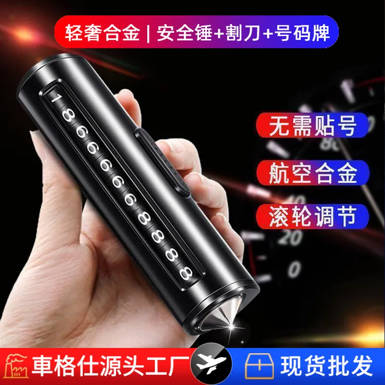 【星脉】多功能金属临时停车牌三合一破窗安全锤割刀汽车挪车电话号