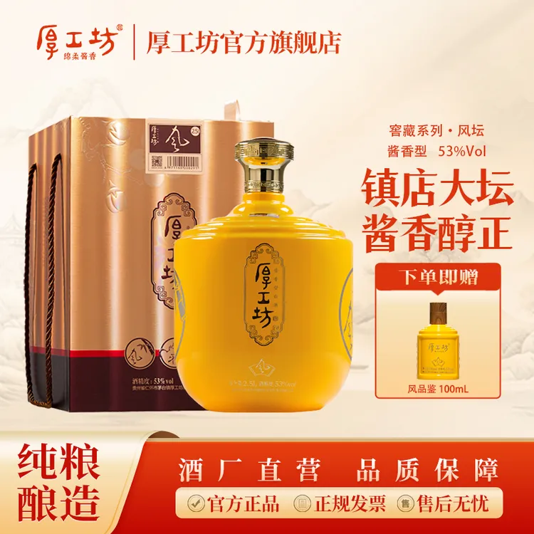 厚工坊茅台镇酱香型白酒【风坛】纯粮食酿造酱酒五年坛装礼盒53%Vol