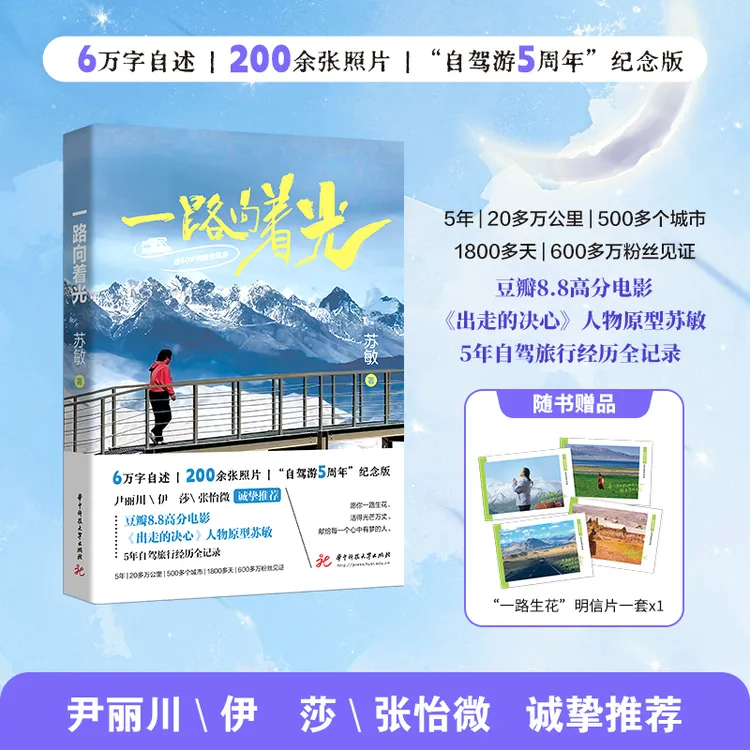 【签名版】《一路向着光》（《出走的决心》人物原型苏敏新作）