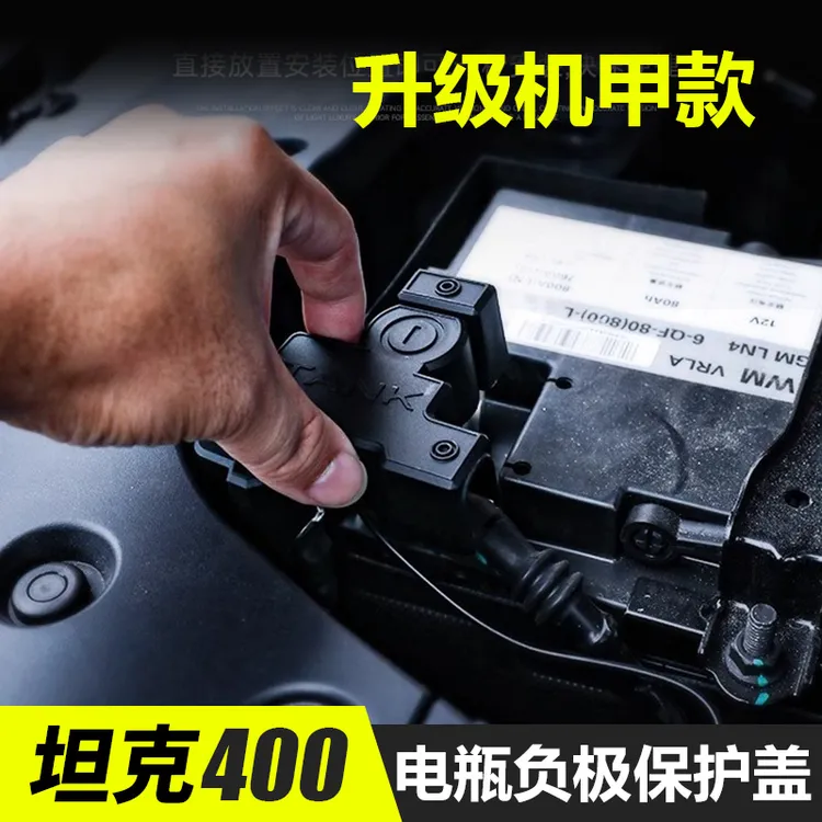 坦克400Hi4-t电瓶负极保护盖防水防氧化生锈发动机舱专用配件改装