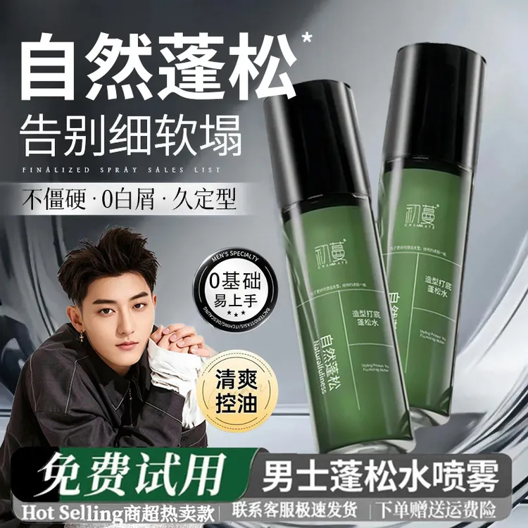 【超蓬松】头发蓬松水喷雾自然蓬松造型打底男士免洗高颅顶正品推荐