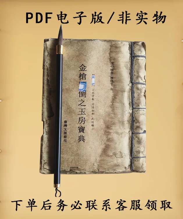 金槍不之玉房宝典/电子PDF版/jinqiangbudao字/帖/赠礼品