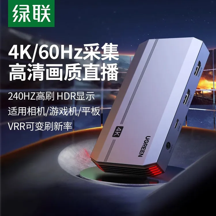 绿联视频采集卡HDMI转usb直播专用高清4K手机switch图像音频录制