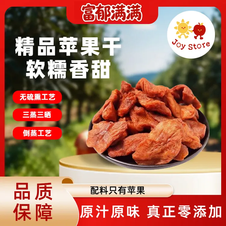 烟台精选三蒸三晒苹果干厚切无添加老少咸宜追剧必备零食