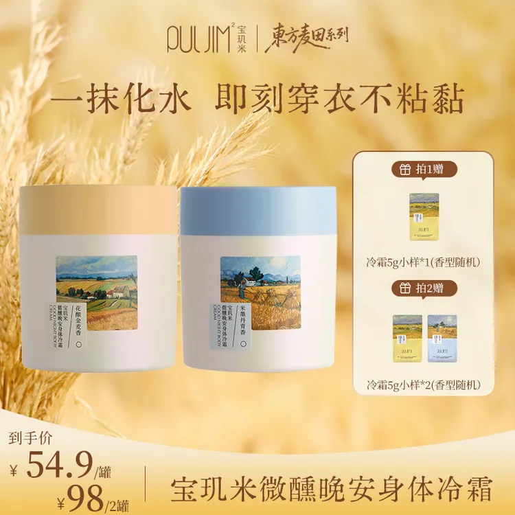 宝玑米微醺晚安冷霜身体乳保湿柔润丝滑嫩肤润泽持久留香一抹即化