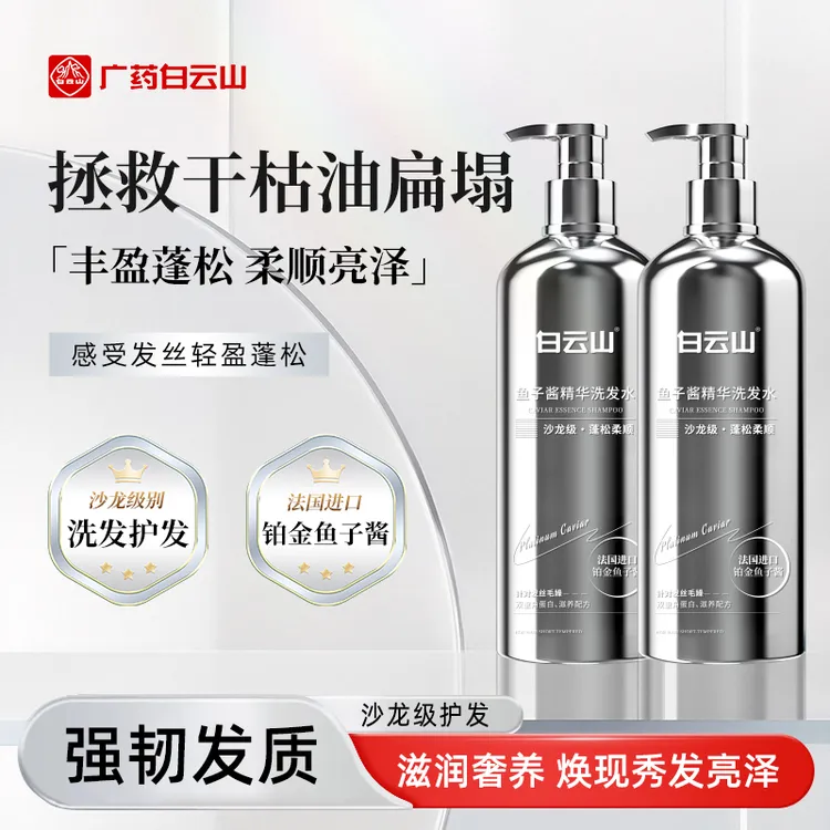 白云山鱼子酱精华洗发水柔顺清爽控油蓬松持久留香去屑止痒洗头膏