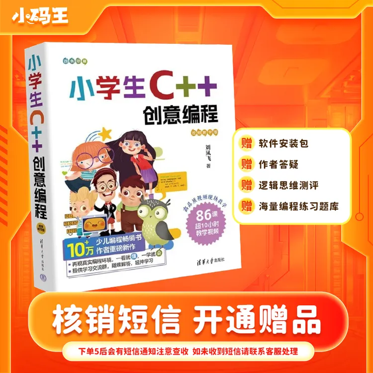 【猴哥甄选】C++创意编程配套视频附纸质版书籍