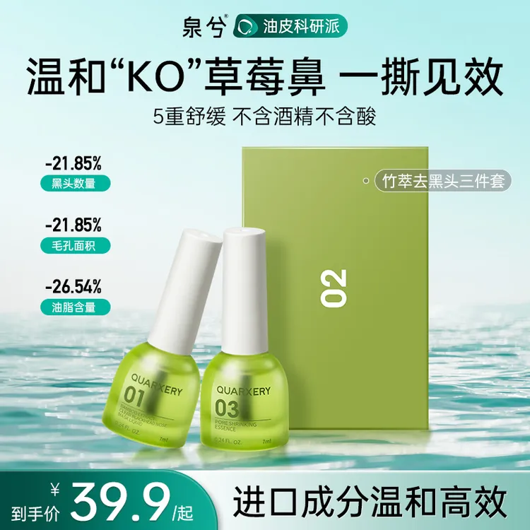 【达人专属】泉兮竹萃去黑头三件套鼻贴收缩毛孔草莓鼻黑头导出液
