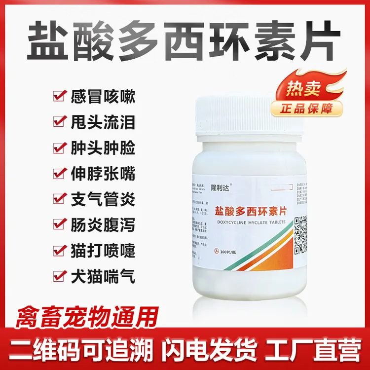 盐酸多西环素片鸡鸭鹅猫狗咳嗽呼噜兽用强力霉素片支原体感染鸡药