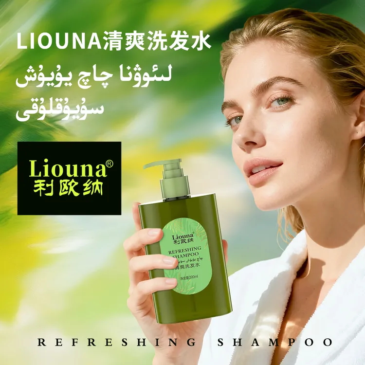 利欧纳Liouna清爽洗发水