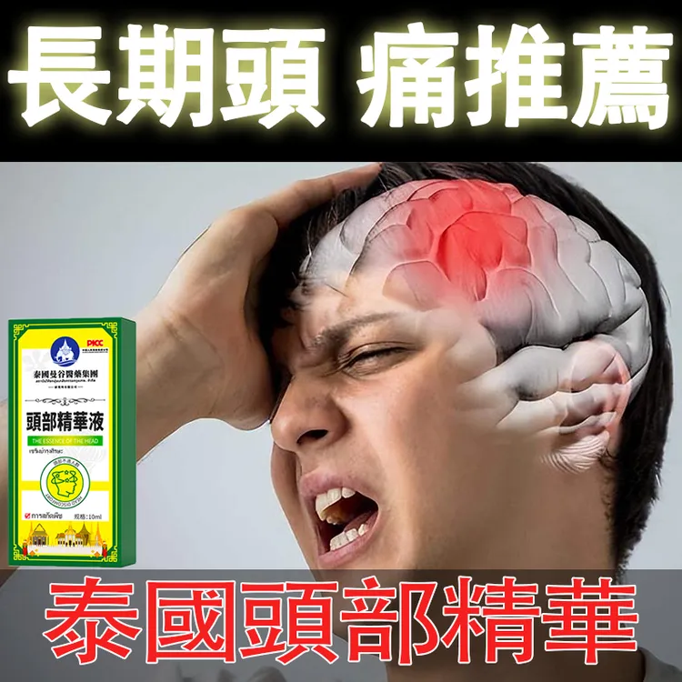 【泰国研究院】头晕不反复头疼晕头部净化液滚珠男女通用