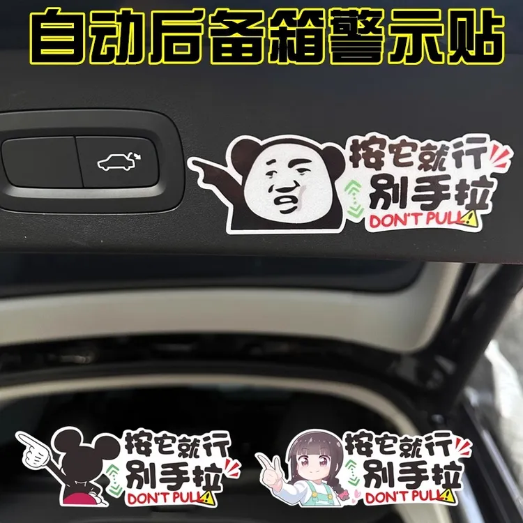 电动尾门标志提示提醒车贴汽车后备箱升降门请勿手拉个性创意贴纸