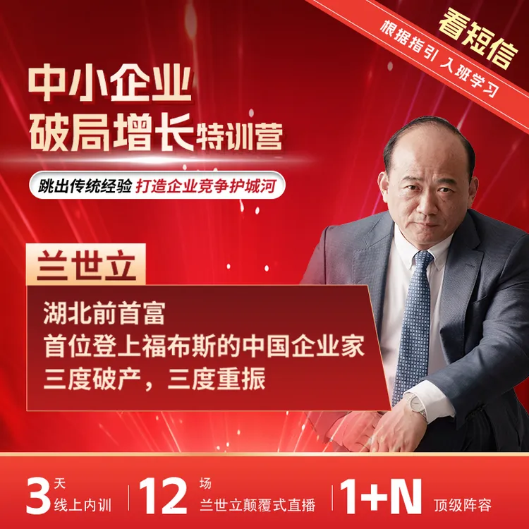 【加助教】湖北前首富兰世立·中小企业破局增长特训营