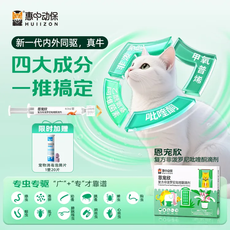 【新品上市】惠中动保恩宠欣宠物驱虫滴剂猫咪体内外一体专业驱绦虫