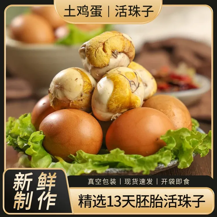 鲁莘新鲜大个13天活珠子五香香辣鸡胚蛋钢化蛋喜蛋毛蛋开袋即食