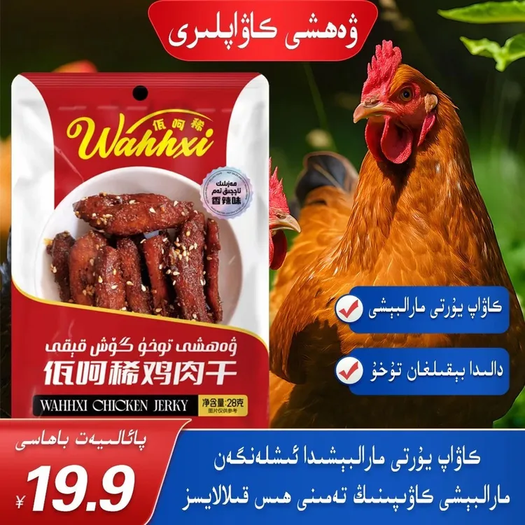 wahxi鸡肉干烤肉之都喀什巴楚特产【全国包邮】