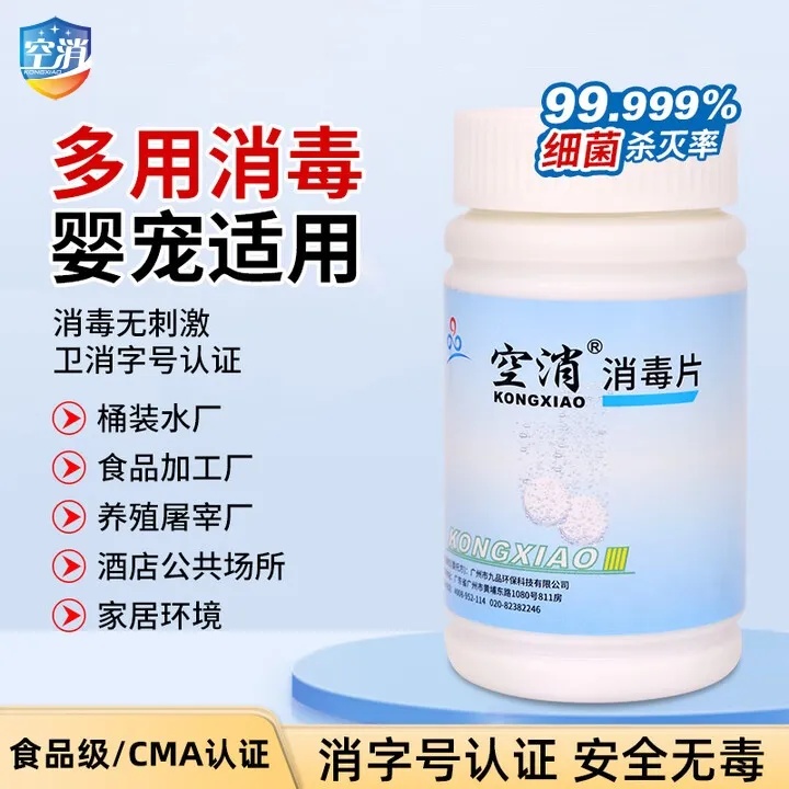 空消多用途消毒片婴宠家居环境除异味杀菌地面清洁水质净化泡腾片