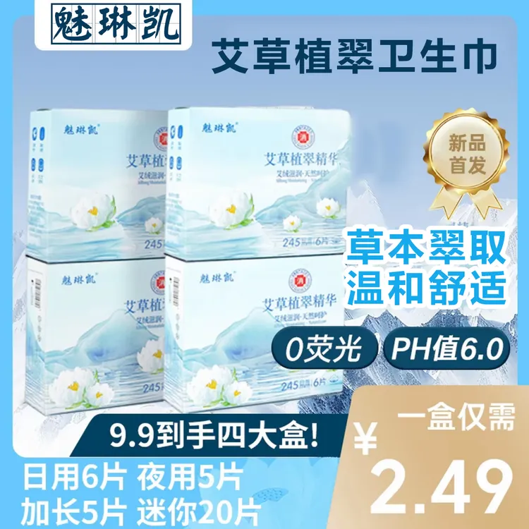 【艾草卫生巾】医护级日夜用组合装四盒超薄透气亲肤棉柔瞬吸姨妈巾