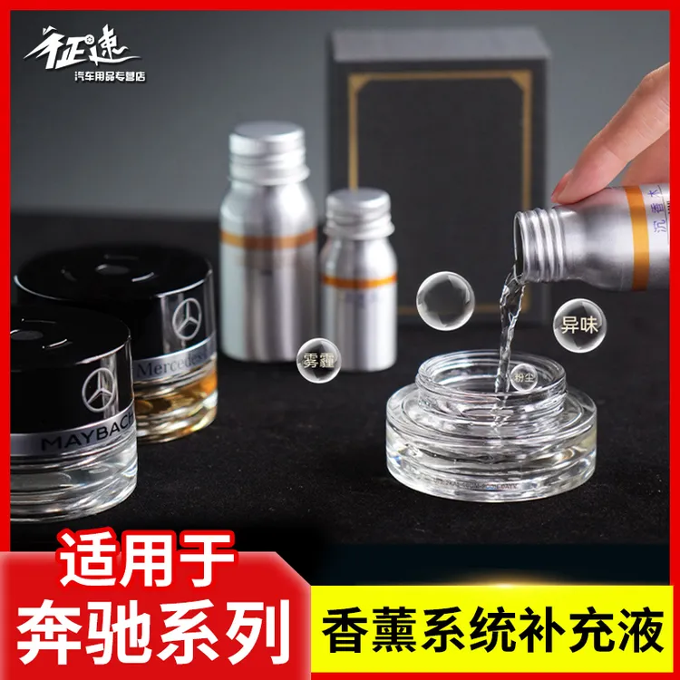 适用于奔驰车载香薰系统车内专用香氛原厂香水补充液e级s级迈巴赫