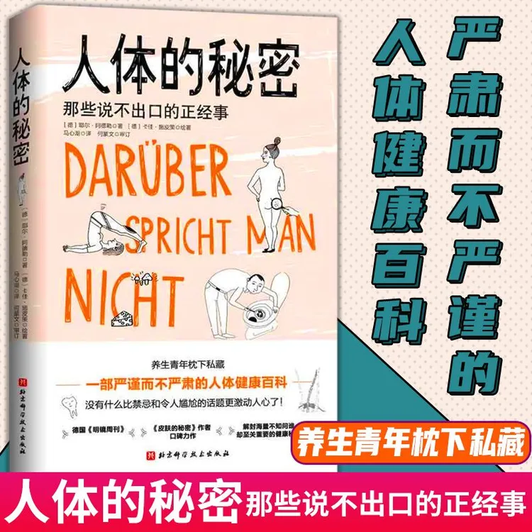 人体的秘密 那些说不出口的正经事 皮肤的秘密作者耶尔阿德勒著 