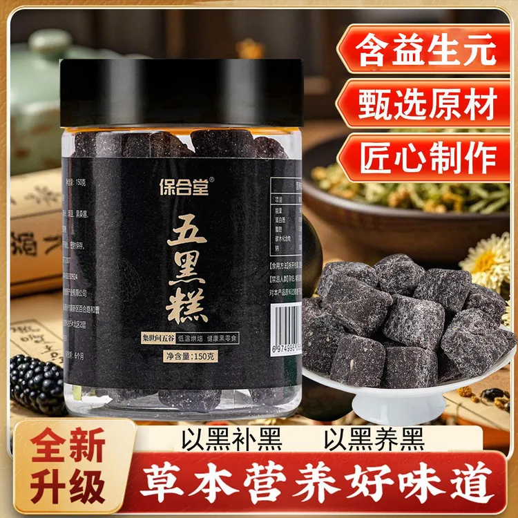 秋波专属五黑糕五种黑色杂粮软糯拍一发五罐黑芝麻黑枸杞黑桑葚糕