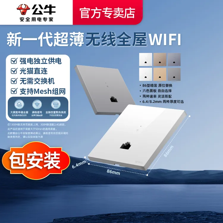 【包安装】公牛千兆无线ap面板Wi-Fi套装组网路由器wifi信号扩大器