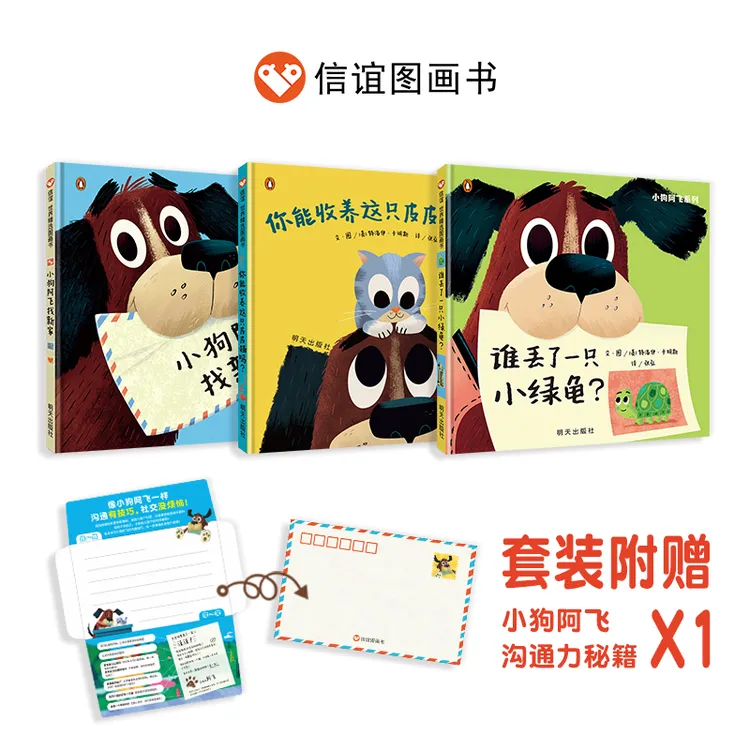 信谊 社交力沟通力启蒙绘本：小狗阿飞系列精装3册  3-8岁儿童绘本
