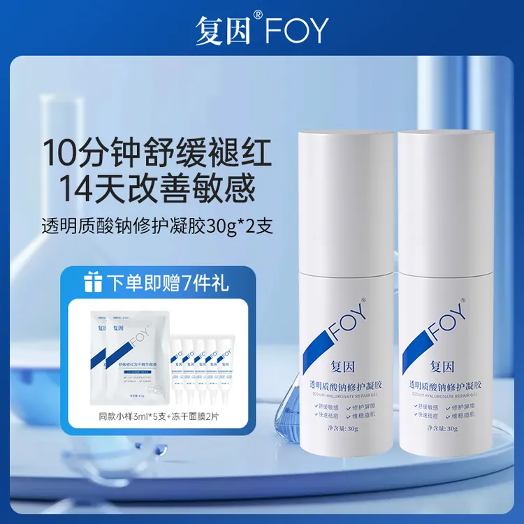 FOY复因透明质酸钠修护凝胶30g*2修护屏障维稳痘肌舒缓敏感祛痘