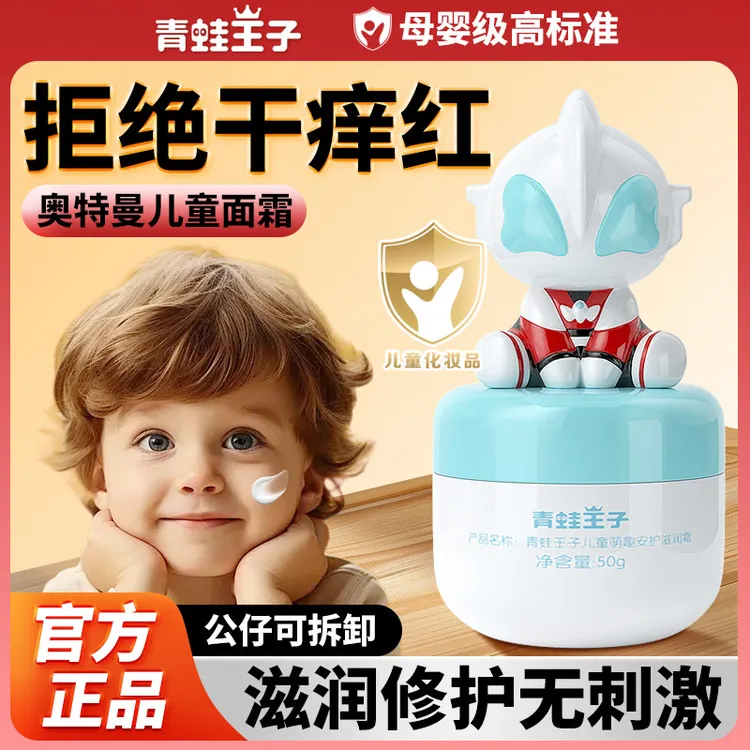 青蛙王子奥特曼面霜秋冬季儿童专用宝宝护肤滋润霜成人补水保湿霜