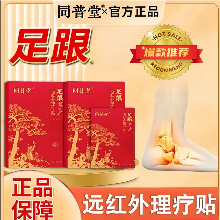 【官方正品】同普堂远红外足跟贴足跟部位不适专用持续舒缓一盒4贴