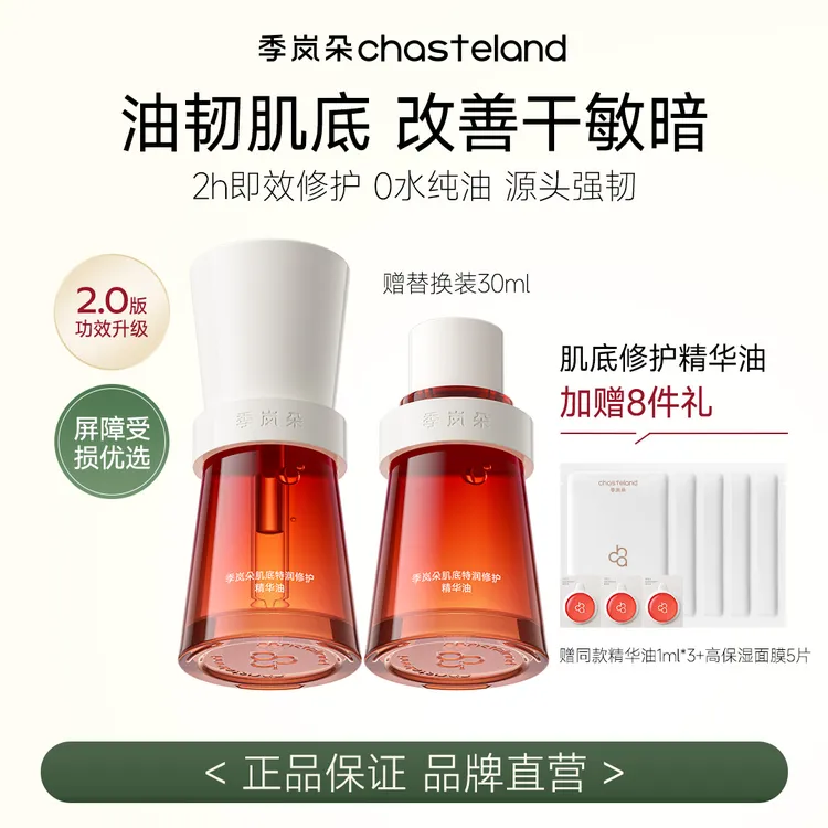 【粉丝专属】季岚朵肌底特润修护精华油保湿抗氧焕亮升级款以油养肤