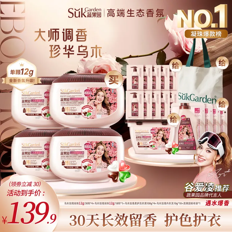 【达人专属】蔬果园乌木玫瑰四效合一洗衣凝珠除菌除螨持久留香商品图